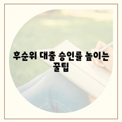 후순위 대출 신청시 저신용자 대응 전략