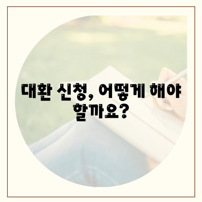 신생아 특례대출 대환, 누가 받을 수 있을까?