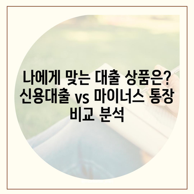 신용대출 vs 마이너스 통장,차이점 고찰