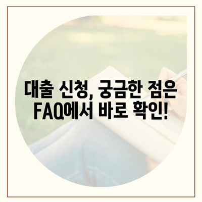 대출 신청부터 문의까지, 모든 궁금증 해결! | 대출 가이드, 신청 방법, FAQ, 전문가 상담