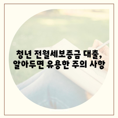 청년 전월세보증금대출 자격 요건 완벽 가이드 | 대상, 조건, 신청 방법, 주의 사항