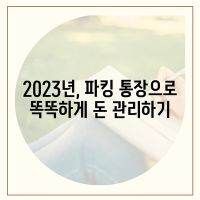 파킹 통장 추천| 2023년 최고의 수익률을 자랑하는 파킹 통장 비교분석 | 파킹통장, 고금리, 비상금, 예금