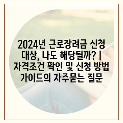 2024년 근로장려금 신청 대상, 나도 해당될까? | 자격조건 확인 및 신청 방법 가이드