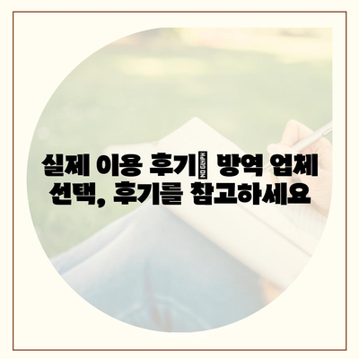 가정집 방역 비용, 지역별 업체별 비교 분석 | 방역 서비스, 가격, 견적, 후기