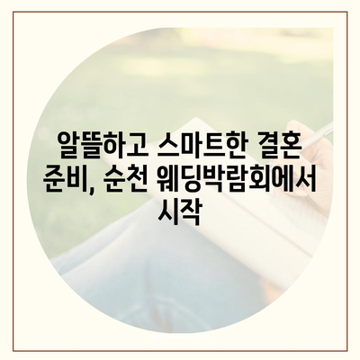 순천 웨딩박람회 일정 & 정보 총정리 | 2023년 하반기, 결혼 준비 완벽 가이드