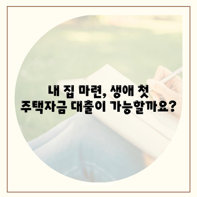 생애 첫 주택자금대출 대상자 조건 분석