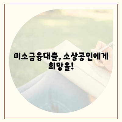 소상공인 정책자금 미소금융대출 완벽 가이드| 핵심 정보 & 신청 방법 | 미소금융, 소상공인 지원, 대출 정보