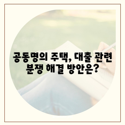 배우자 미동의, 공동명의 주택 담보 대출 어떻게 해결할까요? | 부부, 공동소유, 대출, 법률, 해결책