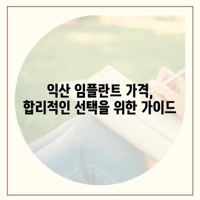 전북 익산 임플란트 가격 비교 가이드 | 치과, 견적, 추천