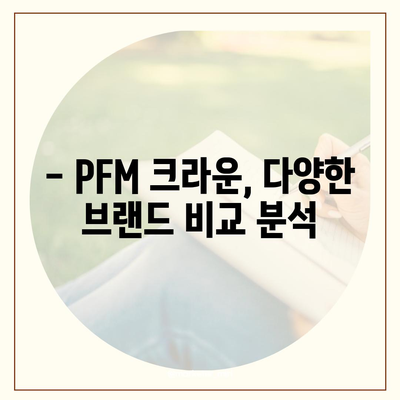 PFM 크라운 가격 비교 분석| 최신 트렌드와 인기 브랜드 | PFM, 크라운, 가격, 비교, 브랜드, 트렌드