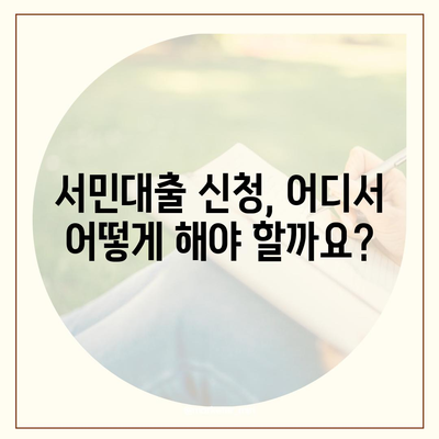 정부 지원 서민대출 신청 자격, 조건 완벽 가이드 | 금융, 대출, 서민, 지원, 신청