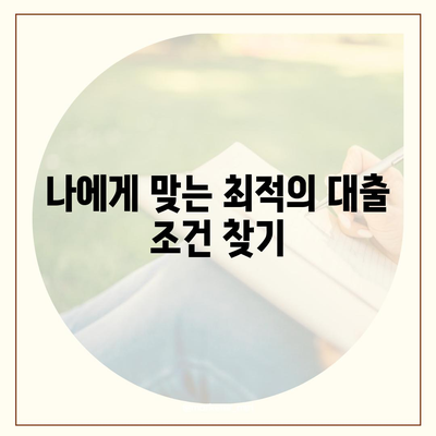 주택담보대출 갈아타기 조건 완벽 정리 | 금리 비교, 조건 분석, 성공 전략