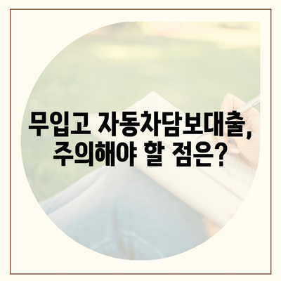 무입고 차량으로 자동차담보대출 신청 가능할까요? | 조건, 한도, 절차 완벽 가이드