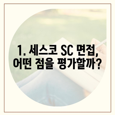 세스코 SC 면접 완벽 가이드| 합격률 높이는 꿀팁 & 예상 질문 | 면접 준비, 합격 전략, 세스코