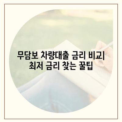 무담보 차량대출, 금융조건 비교분석 & 장단점 완벽 정리 | 자동차 담보대출, 신용대출 비교