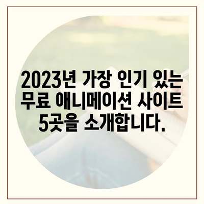 무료 애니 사이트 추천| 2023년 인기 사이트 5곳 | 애니메이션, 무료 시청, 추천, 순위