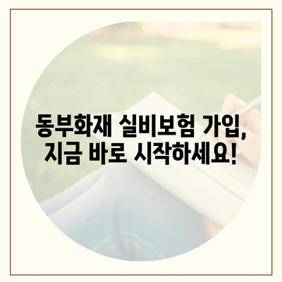 동부화재 실비보험 가입 가이드 | 보장 범위, 혜택, 주의 사항, 비교 분석