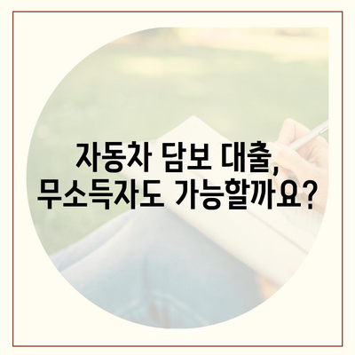 자동차 담보 대출, 무소득자도 가능할까요? 직업 무관, DSR 대환 조건까지 알아보세요! | 자동차 담보 대출, 무소득자, 직업 무관, DSR 대환