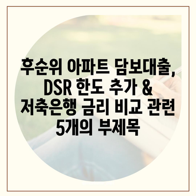 후순위 아파트 담보대출, DSR 한도 추가 & 저축은행 금리 비교 | DSR 규제, 추가 대출, 금리 정보, 저축은행 대출