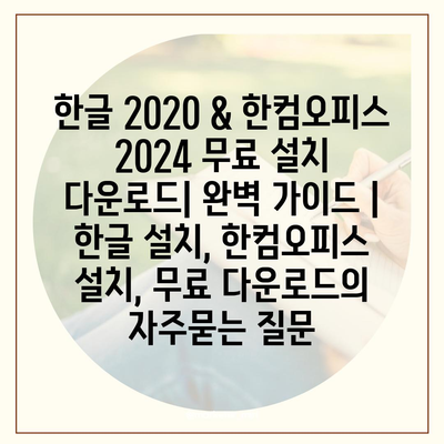 한글 2020 & 한컴오피스 2024 무료 설치 다운로드| 완벽 가이드 | 한글 설치, 한컴오피스 설치, 무료 다운로드