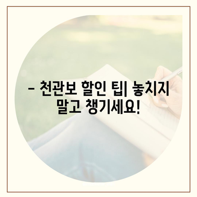 종근당 천관보 가격 비교 & 최저가 정보 | 약국, 온라인, 할인 팁