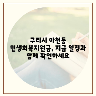 경기도 구리시 아천동 민생회복지원금 | 신청 | 신청방법 | 대상 | 지급일 | 사용처 | 전국민 | 이재명 | 2024