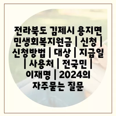 전라북도 김제시 용지면 민생회복지원금 | 신청 | 신청방법 | 대상 | 지급일 | 사용처 | 전국민 | 이재명 | 2024