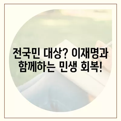 인천시 중구 개항동 민생회복지원금 | 신청 | 신청방법 | 대상 | 지급일 | 사용처 | 전국민 | 이재명 | 2024