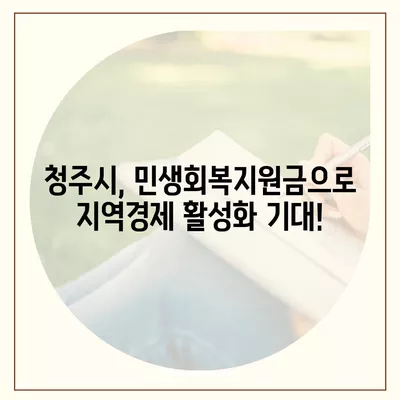 충청북도 청주시 상당구 용암1동 민생회복지원금 | 신청 | 신청방법 | 대상 | 지급일 | 사용처 | 전국민 | 이재명 | 2024