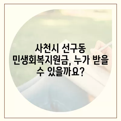 경상남도 사천시 선구동 민생회복지원금 | 신청 | 신청방법 | 대상 | 지급일 | 사용처 | 전국민 | 이재명 | 2024