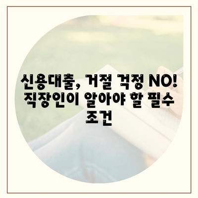 직장인 신용대출 가이드,거절 당하지 않는 방법