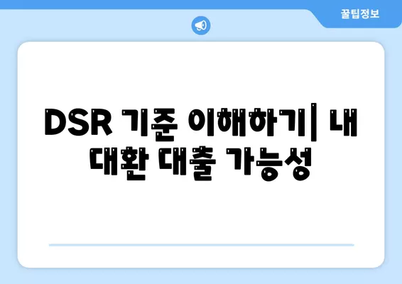 직업무관 자동차 담보 대출, DSR 대환 조건 확인 방법 | 자동차 대출, 금융 팁, 대환 대출