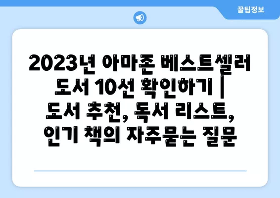 2023년 아마존 베스트셀러 도서 10선 확인하기 | 도서 추천, 독서 리스트, 인기 책