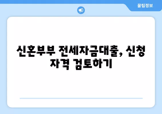 신혼부부 버팀목 전세자금대출 신청 방법과 소득 조건, 금리 가이드 | 전세자금대출, 신혼부부, 금융지원