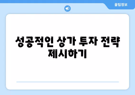 상가 담보 대출 한도, 조건, 추가 여부 고려하기| 실전 가이드 | 대출 한도, 조건, 상가 투자