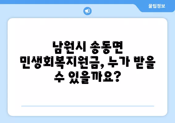 전라북도 남원시 송동면 민생회복지원금 | 신청 | 신청방법 | 대상 | 지급일 | 사용처 | 전국민 | 이재명 | 2024