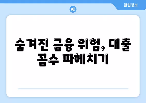 신용대출의 숨겨진 함정, 알면 생존, 모르면 몰락! | 신용대출, 금융 위험, 생존 전략