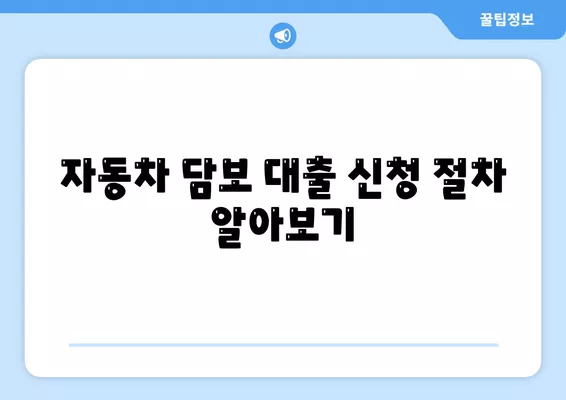 직업무관 자동차 담보 대출, DSR 대환 조건 확인 방법 | 자동차 대출, 금융 팁, 대환 대출