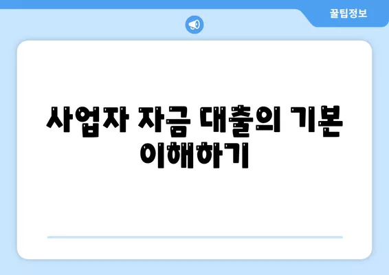 사업자 자금 대출의 모든 것! 효과적인 대출 방법과 혜택 가이드 | 자금 지원, 사업 운영, 금융 전략