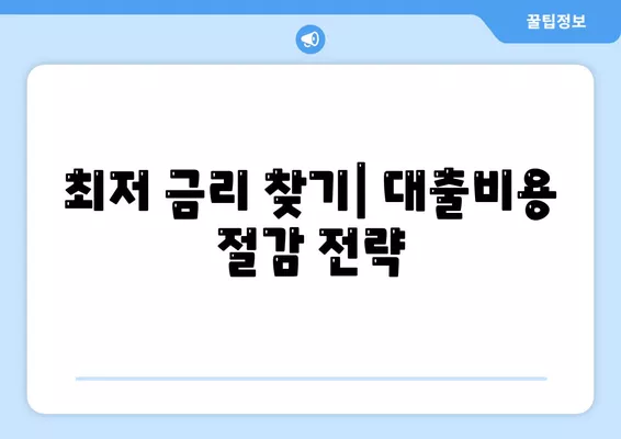 주택연금대출 비용 고민 안내| 최저 금리와 절차 가이드 | 주택연금, 대출비용, 재정 계획