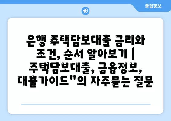 은행 주택담보대출 금리와 조건, 순서 알아보기 | 주택담보대출, 금융정보, 대출가이드"