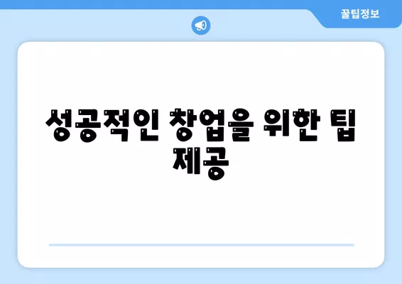 소상공인정책자금 미소 금융 창업 대출 완벽 가이드 | 소상공인 지원, 창업자금, 대출 조건 및 절차