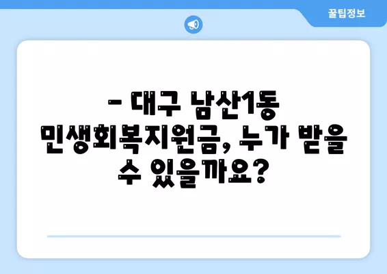 대구시 중구 남산1동 민생회복지원금 | 신청 | 신청방법 | 대상 | 지급일 | 사용처 | 전국민 | 이재명 | 2024