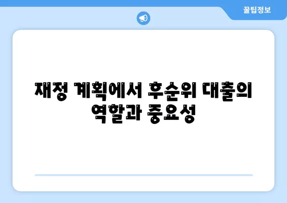 주택 담보 대출 후순위 장단점 분석 및 고려 사항 총정리 | 주택 금융, 대출 전략, 재정 계획