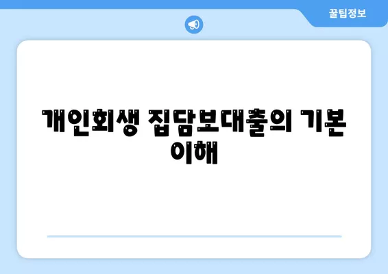 개인회생집담보대출 별제권, 어떻게 진행해야 할까요? | 개인회생, 집담보대출, 별제권 절차 및 방법