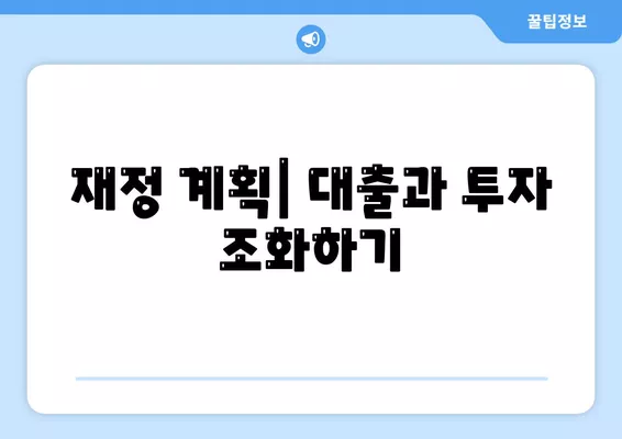 대출과 투자의 차이 이해하기| 금융의 의미와 실용적인 가이드 | 대출, 투자, 금융 이해"