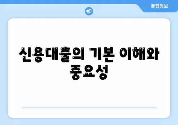 신용대출 24년짜리? 잘 알면 대출 승인 확률 UP! | 신용대출, 대출 조건, 재정 관리