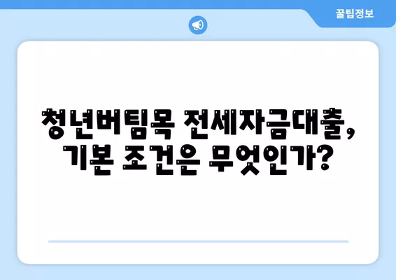 청년버팀목 전세자금대출 조건과 금리, 중도해지 시 주의사항 가이드 | 청년 지원, 주택 금융, 대출 정보