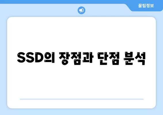 HDD와 SSD의 이해 및 선택 가이드| 최적의 컴퓨터 저장 장치 선택 방법 | 저장 장치, 성능 비교, 데이터 관리