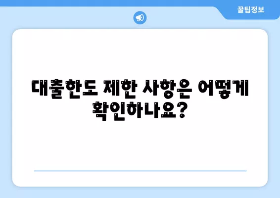 후순위 대출 신청 시 대출한도 제한 사항 확인 방법 | 후순위 대출, 대출 한도, 금융 가이드